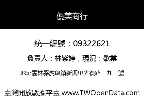 優美商行
