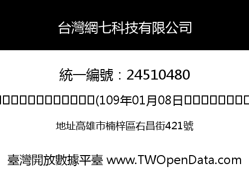 台灣網七科技有限公司