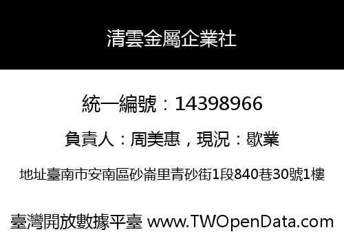 清雲金屬企業社