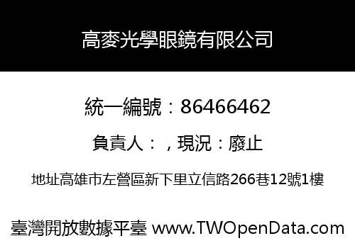 高麥光學眼鏡有限公司