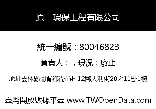 原一環保工程有限公司