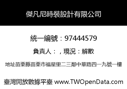 傑凡尼時裝設計有限公司