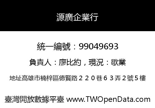 源廣企業行