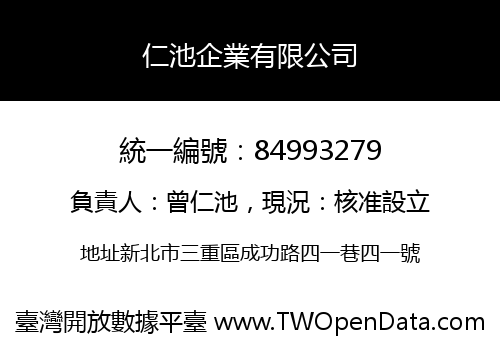 仁池企業有限公司