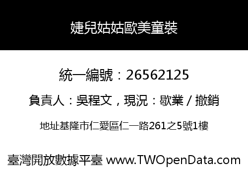 婕兒姑姑歐美童裝