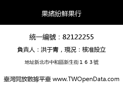 果繽紛鮮果行