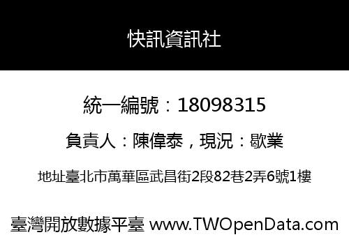 快訊資訊社