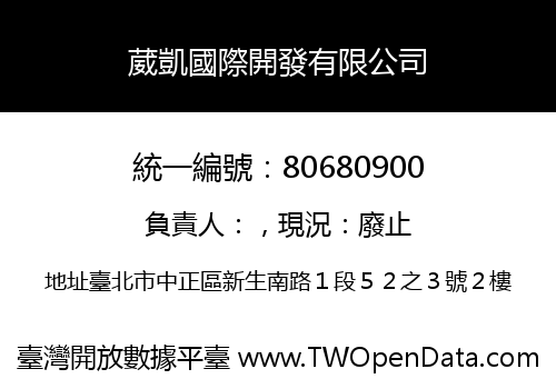 葳凱國際開發有限公司