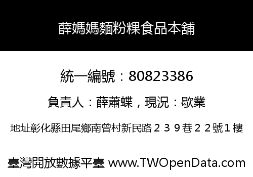 薛媽媽麵粉粿食品本舖