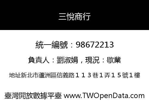 三悅商行