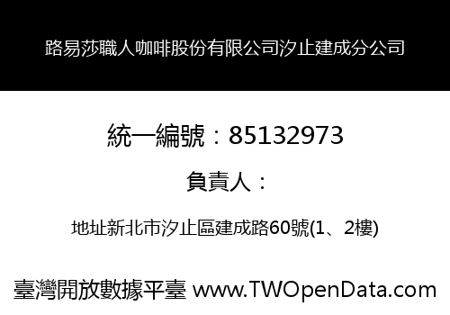 路易莎職人咖啡股份有限公司汐止建成分公司