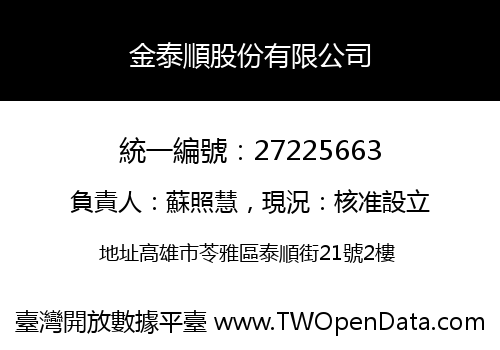 金泰順股份有限公司