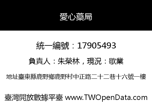 愛心藥局