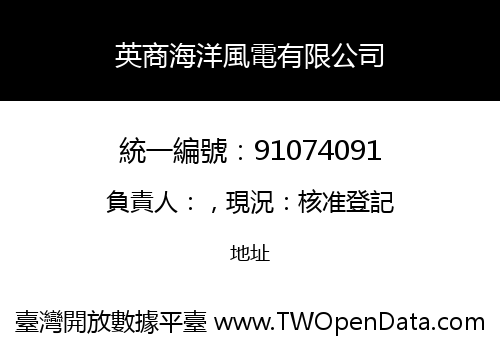 英商海洋風電有限公司