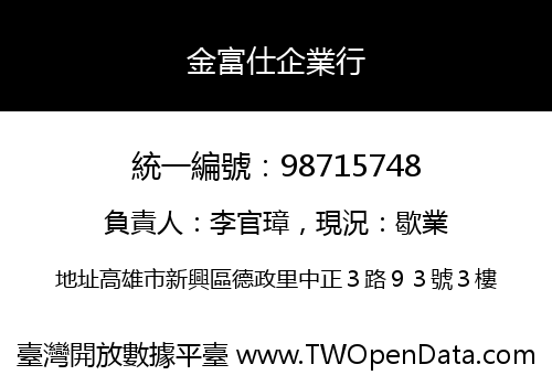 金富仕企業行