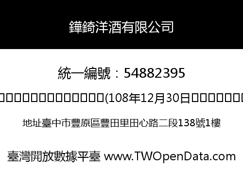 鏵錡洋酒有限公司