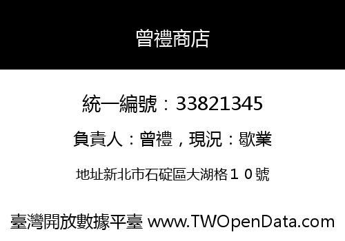 曾禮商店