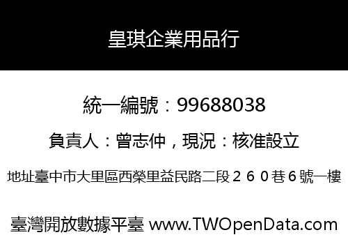 皇琪企業用品行