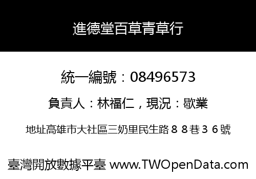 進德堂百草青草行
