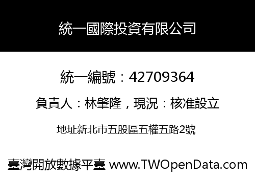 統一國際投資有限公司