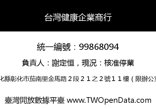 台灣健康企業商行