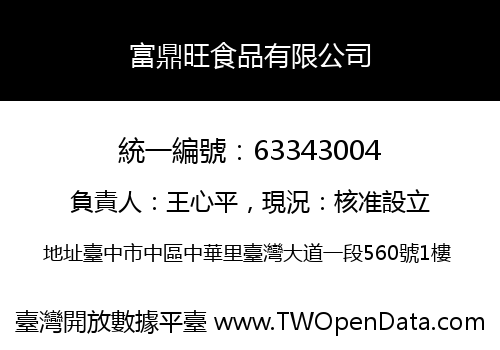 富鼎旺食品有限公司