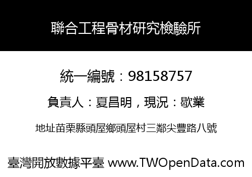 聯合工程骨材研究檢驗所