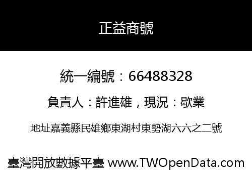 正益商號