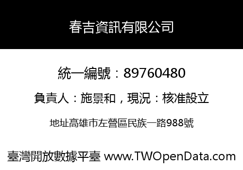 春吉資訊有限公司