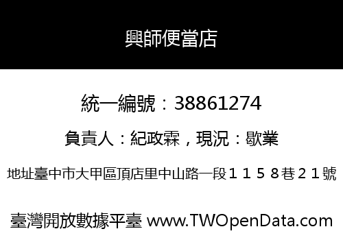 興師便當店