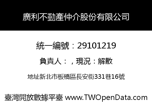 廣利不動產仲介股份有限公司
