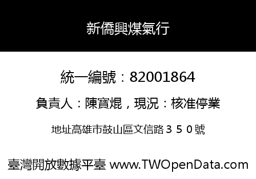新僑興煤氣行