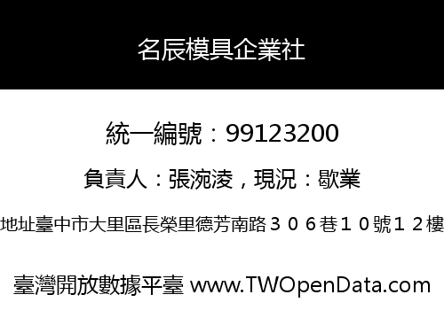 名辰模具企業社