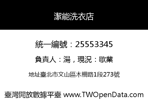 潔能洗衣店