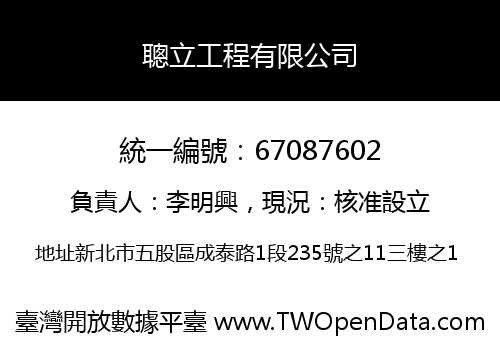 聰立工程有限公司
