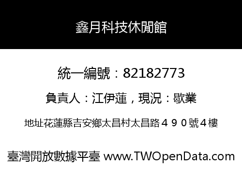 鑫月科技休閒館