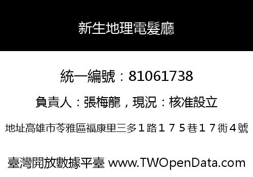 新生地理電髮廳