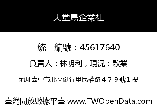 天堂鳥企業社