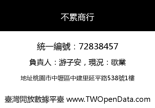 不累商行