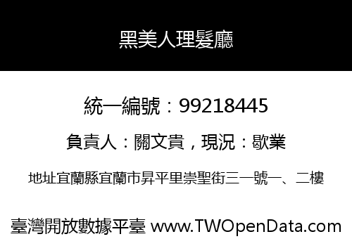 黑美人理髮廳
