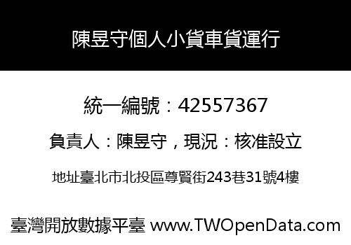 陳昱守個人小貨車貨運行