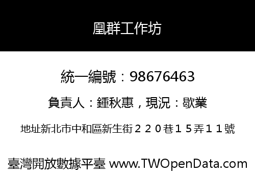 凰群工作坊