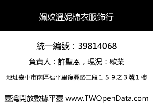 姵妏溫妮棉衣服飾行