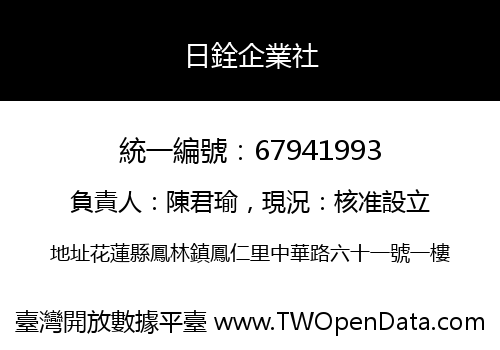 日銓企業社