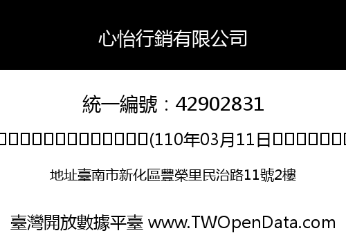 心怡行銷有限公司