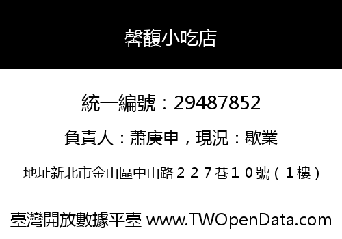 馨馥小吃店
