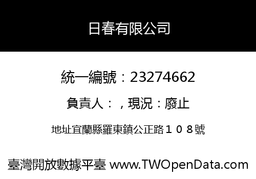 日春有限公司