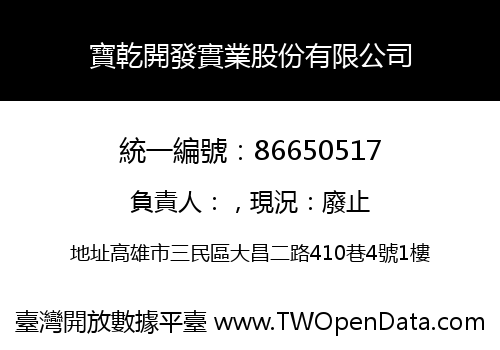 寶乾開發實業股份有限公司