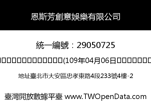 恩斯芳創意娛樂有限公司