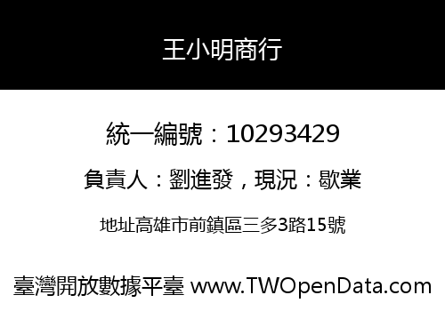 王小明商行